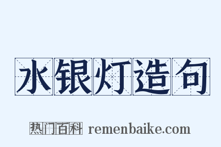 水银灯造句是什么意思的图片